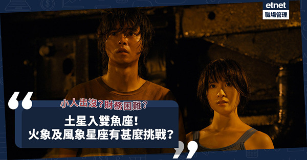 土星入雙魚│火象及風象星座有挑戰！邊個星座要提防小人？邊個會出現財務困難？