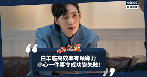 每月之星 │ 白羊座高效率有領導力，但脾氣大易衝動！小心一件事招失敗
