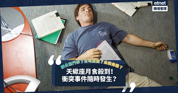 天蠍座月食殺到！辦公室鬥爭、公司架構重整、金融危機、地緣衝突都可能會發生？