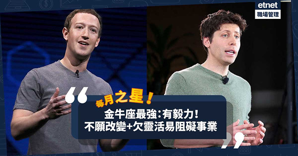 每月之星 │ 金牛座成功關鍵：為人忠誠，比誰都更有毅力！唔識變通或會阻礙事業發展？