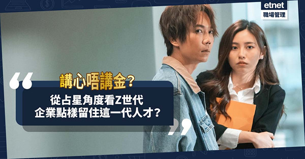 從占星角度看Z世代！重視理念、價值觀，講心唔講金？企業如何留住這一代人才？