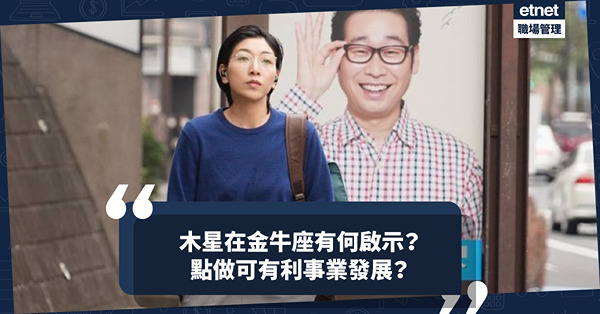 木星在金牛座有甚麼啟示？努力耕耘必有所成！如何令財富有進帳、事業有發展？