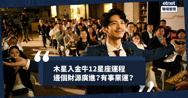 木星入金牛 │ 12星座運程：邊個星座財源廣進？有事業運？邊個要把握上車時機？