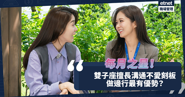每月之星 | 雙子座擅長溝通，做邊行最有優勢？做事靈活不愛刻板，這些工作未必做得長！