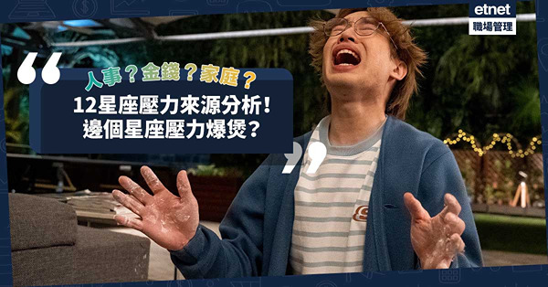 12星座人人有壓力！為了工作？人事？金錢？邊個星座壓力爆煲？