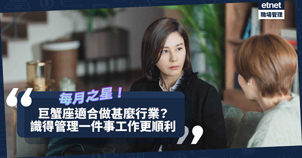 每月之星 | 巨蟹座最明白別人需要！適合做甚麼行業？識得管理一件事職場會更順利