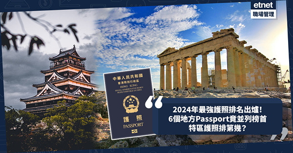 最強護照2024排名出爐！這6個地方Passport竟並列榜首！可免簽證入境幾多地方？特區護照排第幾？