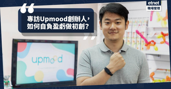 【一切從Pitching開始】Upmood「情緒偵測手帶」7月面世，創辦人分享如何自負盈虧做Start-up！