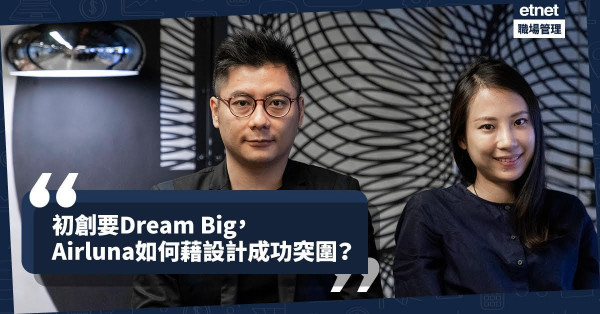 【初創要Dream Big】空氣淨化機與時尚燈飾合體，Airluna創辦人如何藉設計成功突圍？