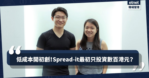 【低成本開初創】Spread-it微網紅平台，投資幾百元即成初創老闆？