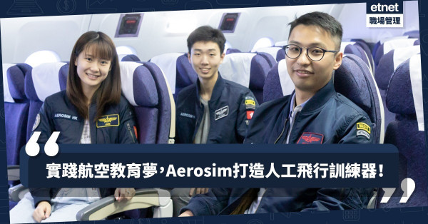 【機師人才需求大】本地初創Aerosim實踐航空教育夢，據真實情境打造模擬飛行器！