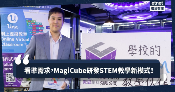 【看準學界需求】MagiCube創Una網上平台，為中小學研發STEM教學新模式！
