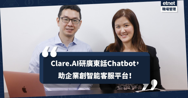 【看好AI潛力】Clare.AI研廣東話聊天機械人，由金融機構入手進軍智能客服市場！