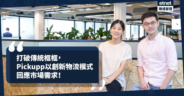 【打破傳統框框】填補物流業空隙，Pickupp成跨國初創靠「貼地」