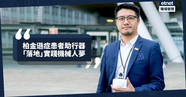 【實踐機械人夢】由柏金遜症患者的機械手套到助行器，初創者：要夠「落地」！