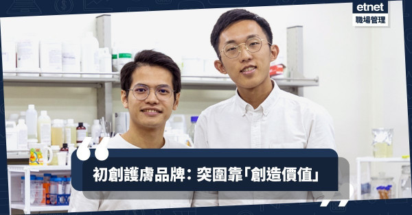 【顧客為先】D2C銷售+創造價值，港產護膚品成功突圍！