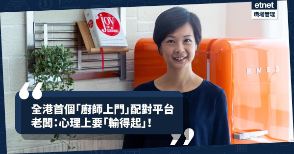 【廚師上門】酒店公關變初創老闆！上門私房菜平台為食客和廚師做配對！