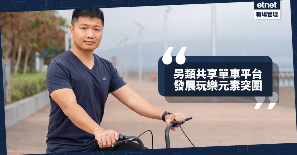 【突破重圍】另類方式管理共享單車：建本地玩樂平台推智慧出行！