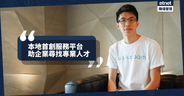 【另類網購】本地首創網購服務平台，把人才包裝成產品，助企業尋專才