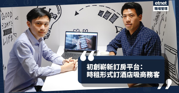 【方便出Trip】顛覆酒店傳統訂房模式：初創推彈性時段預訂平台吸商務客