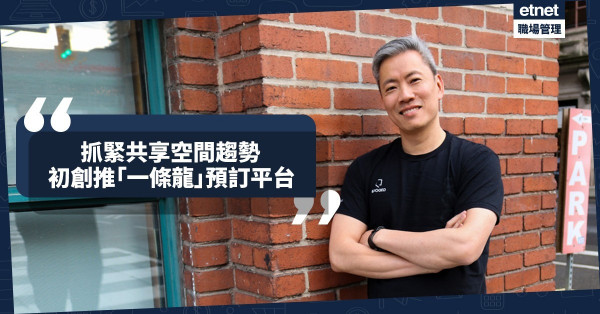 【靈活變通】選擇、預訂、付款一take過！看準共享趨勢，初創推「一條龍」空間預訂平台！