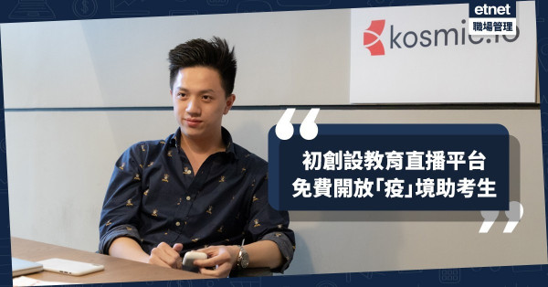 【停課不停學】本地初創教育直播平台免費開放，助考生備戰DSE！