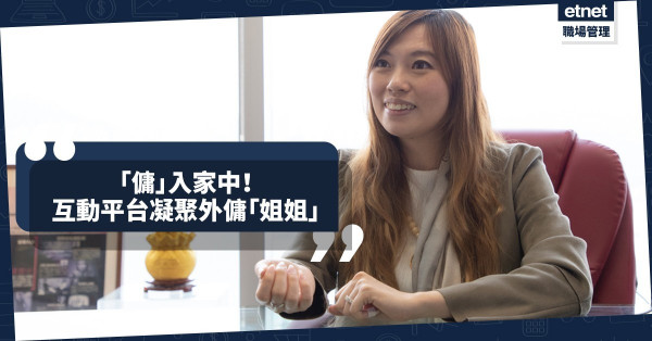 【傭入家中】互動資訊平台凝聚香港外傭「姐姐」，拓展市場商機