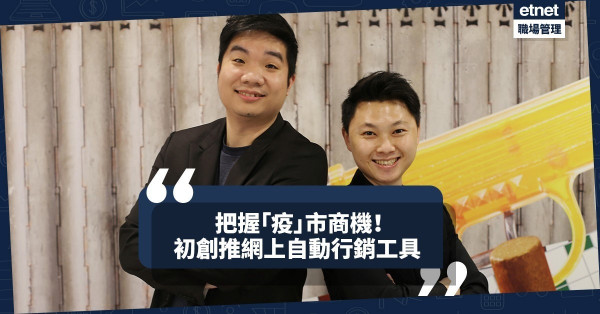 【疫市商機】備受青睞！本地初創網上自動行銷工具，獲80萬美元種子輪融資！