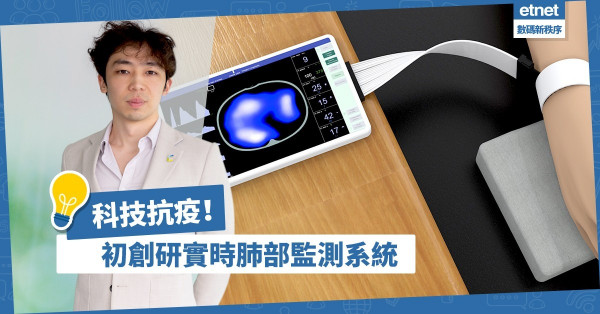 【科技抗疫】初創研便攜醫學成像監測系統，助實時監察肺部狀況