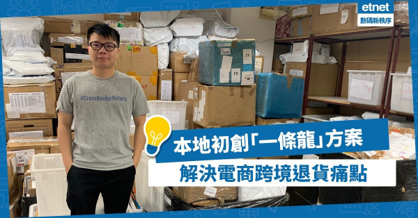 【一條龍服務】本地初創提供簡便退貨方案，助電商解決跨境交易痛點