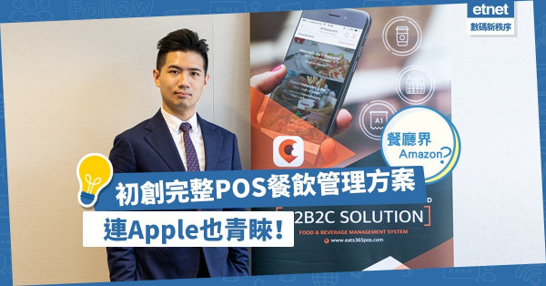 【開放式平台】餐廳界Amazon？完整POS餐飲管理方案，連Apple也青睞！