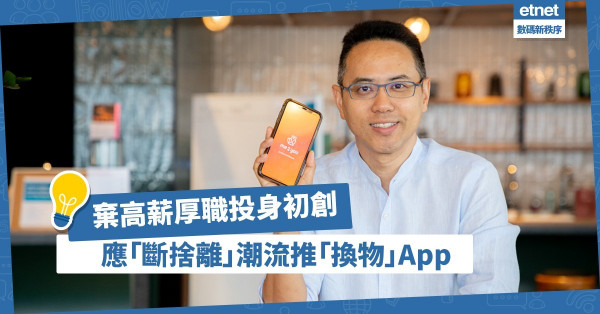 【循環經濟】棄高薪厚職研「換物」App；黃思遠︰改變世界需要人take action！