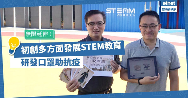 【無限延伸】初創用STEM造福學界！開VR體驗中心、設AR中史平台、研發口罩