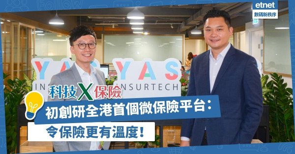 【全港首個】以科技改變投保模式！初創微保險平台：Make insurance loving again！