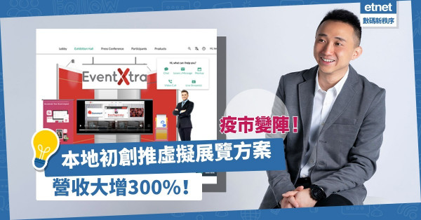 【疫市變陣】活動管理初創推虛擬展覽方案突圍，半年營收增300%！