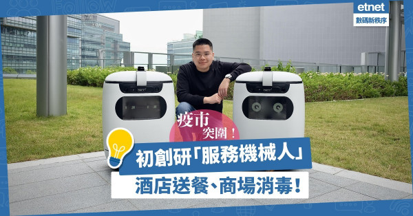 【疫市突圍】初創研「服務機械人」，於酒店向隔離住客送餐，成功進軍日本市場