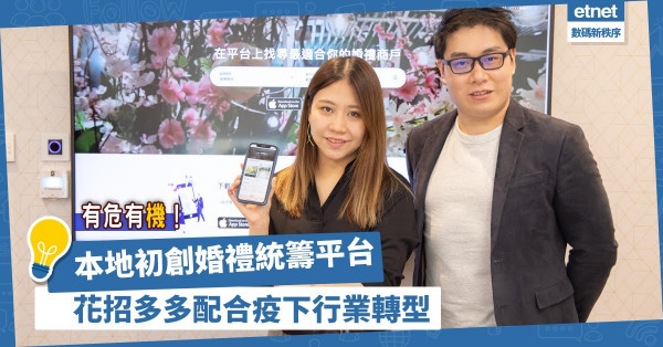 【疫市start-up】有危有機！初創婚禮統籌平台疫下起動！配合婚嫁行業齊齊轉型