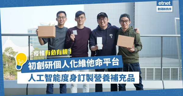 【保健事業】90後初創打造一站式維他命平台！人工智能度身訂造營養補充品