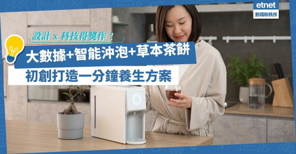 【設計X科技】本地初創設養生平台！智能沖泡機、茶餅、大數據，打造一分鐘養生方案