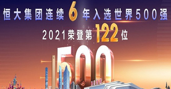 【FOCUS】「500強」名號無面畀　恒大賣產前途未卜