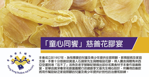 「童心同饗」慈善花膠宴，3月21日富嘉閣
