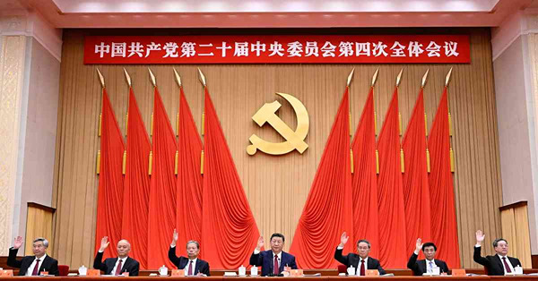 解讀二十屆四中全會公告