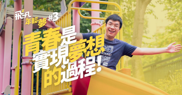 【發夢的勇氣】我要起遊樂場！給孩子一個「玩」的機會，將快樂傳遍世界