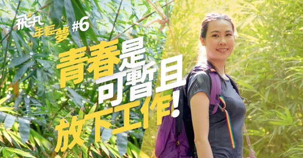 【野遊去保育】停薪留職三個月，身體力行照顧野生動物，領悟保育真意義