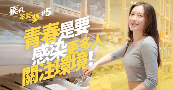 【環保KOL】以青春的感染力宣揚環保意識，是回饋給大自然的最好禮物！