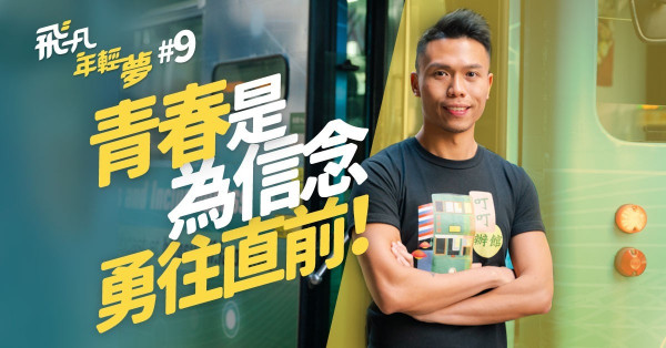 【電車男很毒？】趁青春，把舊事物的美好延續，為「電車保育」寫下新定義！