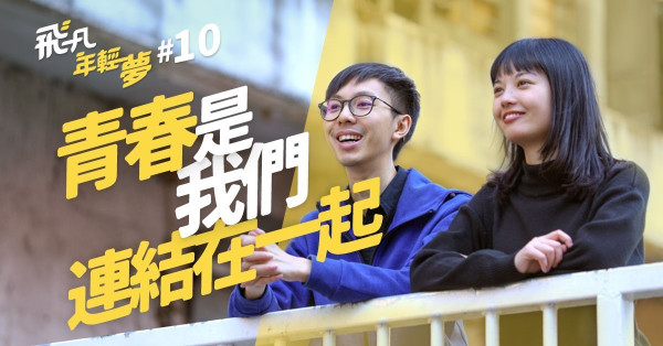 【1+1>2】民間集氣！你願意分享資源、知識和行動，讓社會從此不一樣嗎？