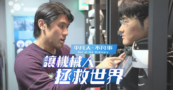 【平凡人．不凡事】機械工程師兒時夢想成真：「讓機械人拯救世界！」