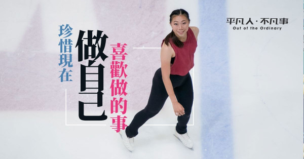 【平凡人．不凡事】暫停學業為目標奮鬥！花樣滑冰運動員鄺曉晴：「要珍惜現在做喜歡的事！」