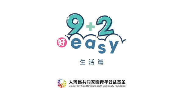 【9+2好EASY 】生活篇